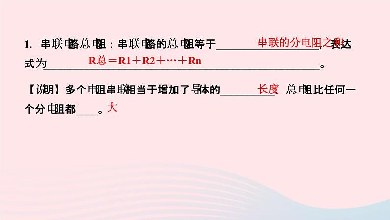 物理人教版九年级上册 同步教学课件第17章 欧姆定律 第4节 欧姆定律在串并联电路中的应用 第1课时 串并联电路电阻的特点第3页