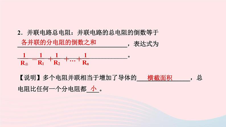 物理人教版九年级上册 同步教学课件第17章 欧姆定律 第4节 欧姆定律在串并联电路中的应用 第1课时 串并联电路电阻的特点第4页