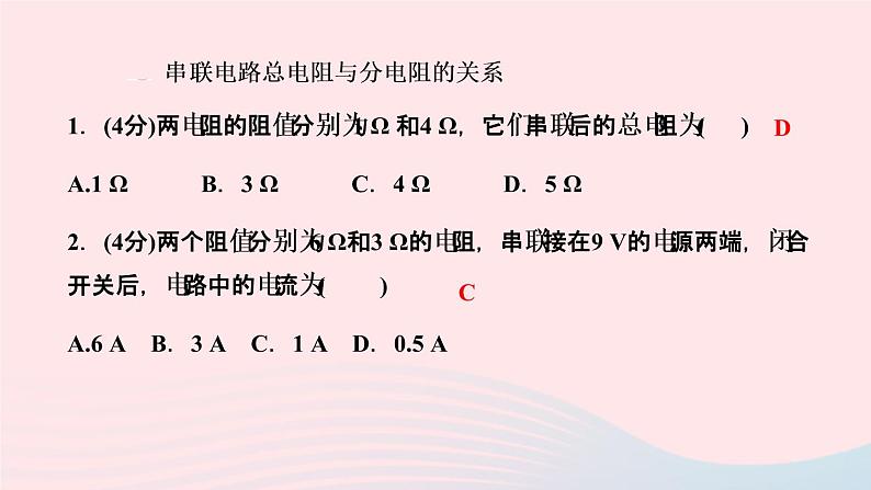 物理人教版九年级上册 同步教学课件第17章 欧姆定律 第4节 欧姆定律在串并联电路中的应用 第1课时 串并联电路电阻的特点第6页