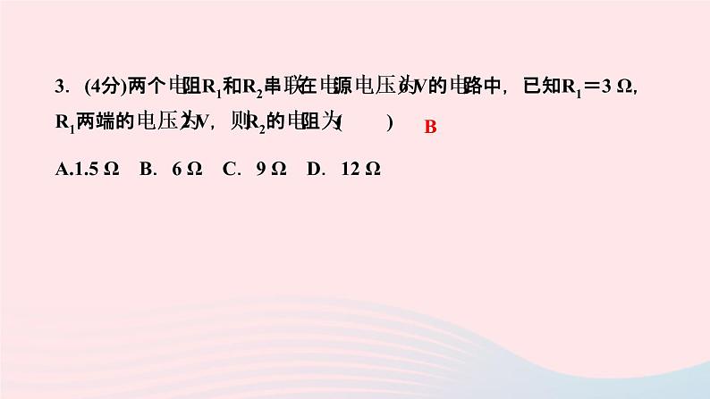 物理人教版九年级上册 同步教学课件第17章 欧姆定律 第4节 欧姆定律在串并联电路中的应用 第1课时 串并联电路电阻的特点第7页