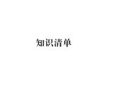 物理人教版九年级下册同步教学课件第18章 知识清单
