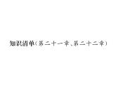 物理人教版九年级下册同步教学课件第21章、第22章 知识清单