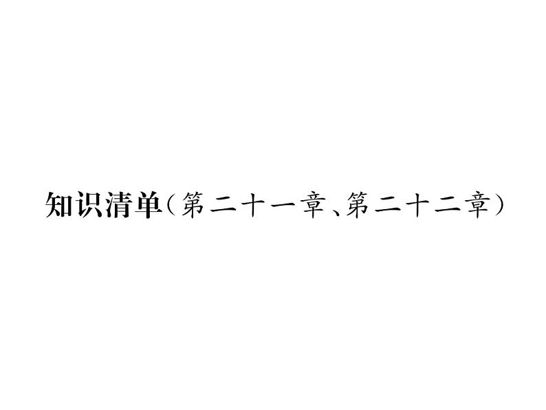 物理人教版九年级下册同步教学课件第21章、第22章 知识清单01