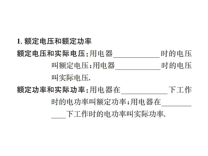物理人教版九年级下册同步教学课件第18章 第2节 第2课时 额定电压和额定功率第2页