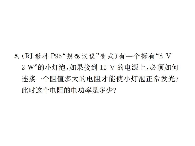 物理人教版九年级下册同步教学课件第18章 第2节 第2课时 额定电压和额定功率第8页