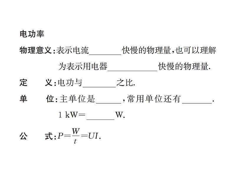 物理人教版九年级下册同步教学课件第18章 第2节 第1课时 电功率02