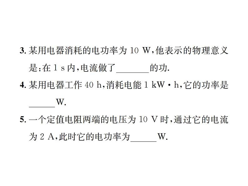 物理人教版九年级下册同步教学课件第18章 第2节 第1课时 电功率06