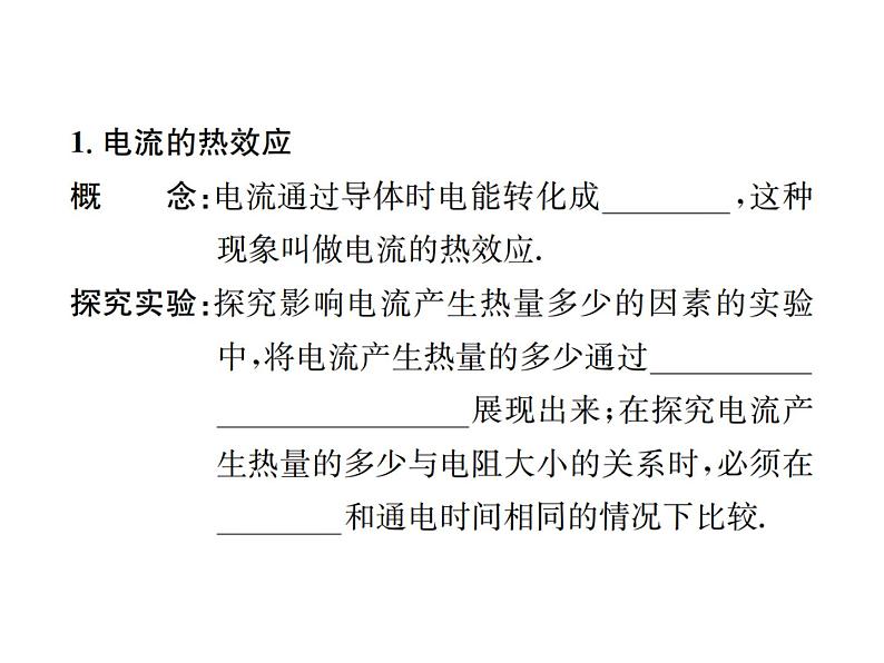 物理人教版九年级下册同步教学课件第18章 第4节 焦耳定律02