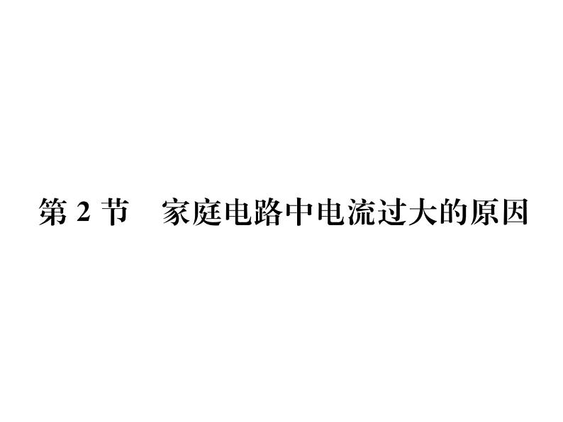 物理人教版九年级下册同步教学课件第19章 第2节 家庭电路中电流过大的原因01