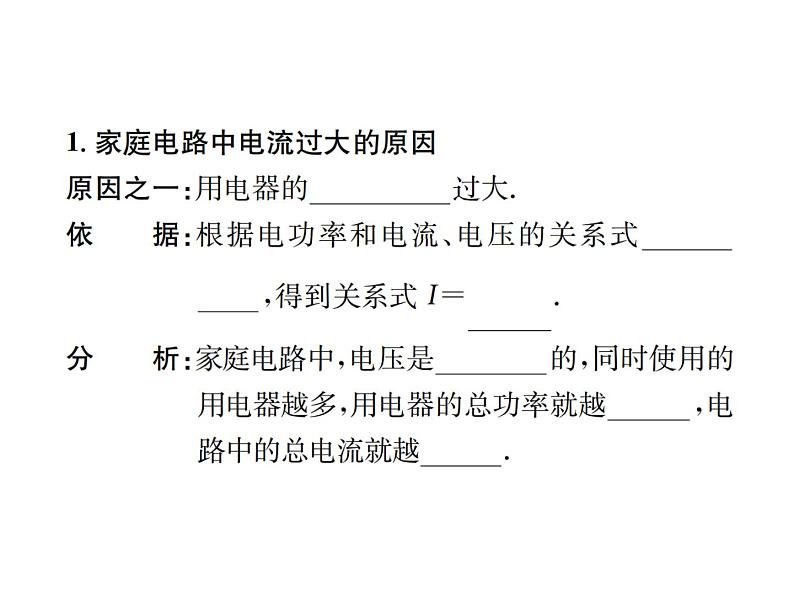 物理人教版九年级下册同步教学课件第19章 第2节 家庭电路中电流过大的原因02