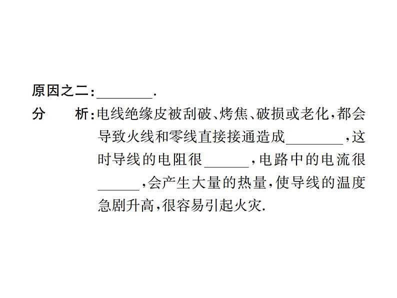 物理人教版九年级下册同步教学课件第19章 第2节 家庭电路中电流过大的原因03