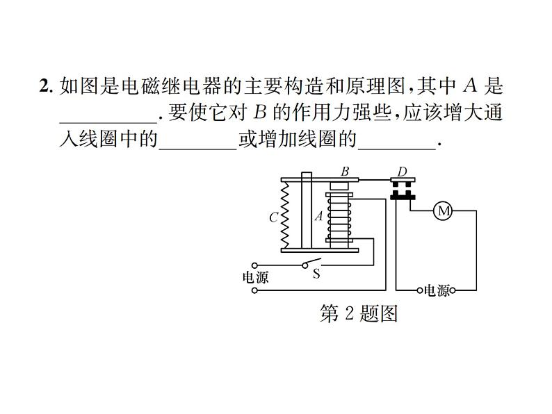 物理人教版九年级下册同步教学课件第20章 第3节 第2课时 电磁继电器05