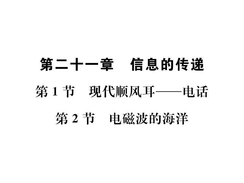 物理人教版九年级下册同步教学课件第21章 第1节 现代顺风耳——电话 第2节 电磁波的海洋01