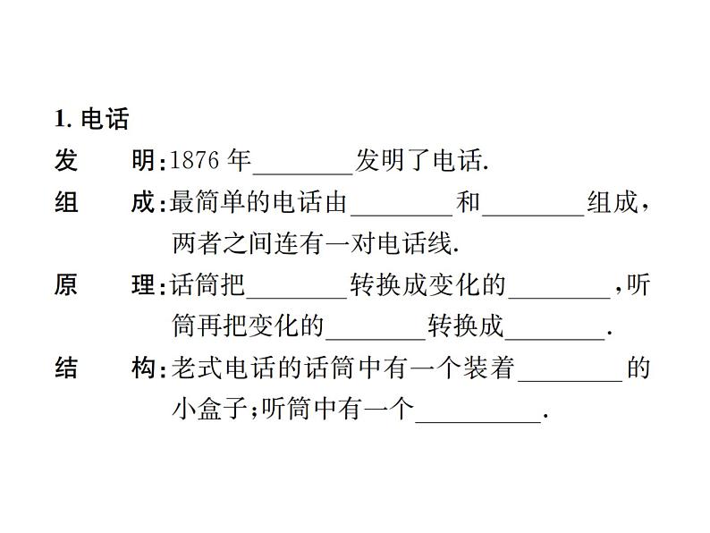 物理人教版九年级下册同步教学课件第21章 第1节 现代顺风耳——电话 第2节 电磁波的海洋02