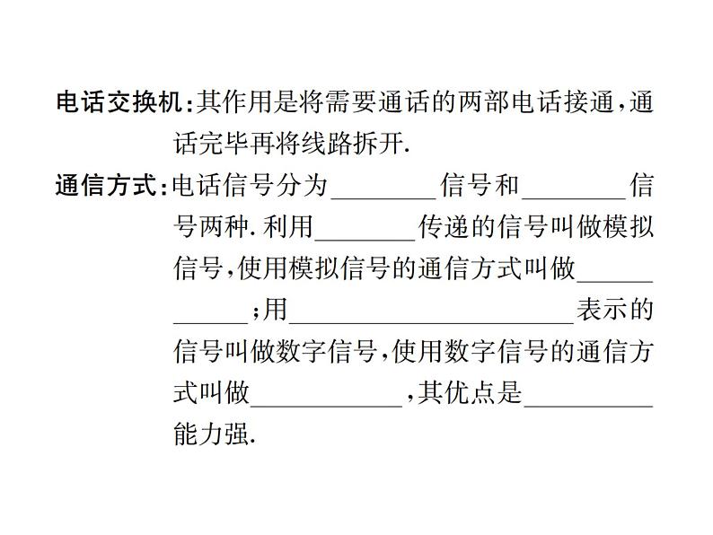 物理人教版九年级下册同步教学课件第21章 第1节 现代顺风耳——电话 第2节 电磁波的海洋03