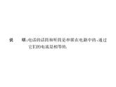 物理人教版九年级下册同步教学课件第21章 第1节 现代顺风耳——电话 第2节 电磁波的海洋