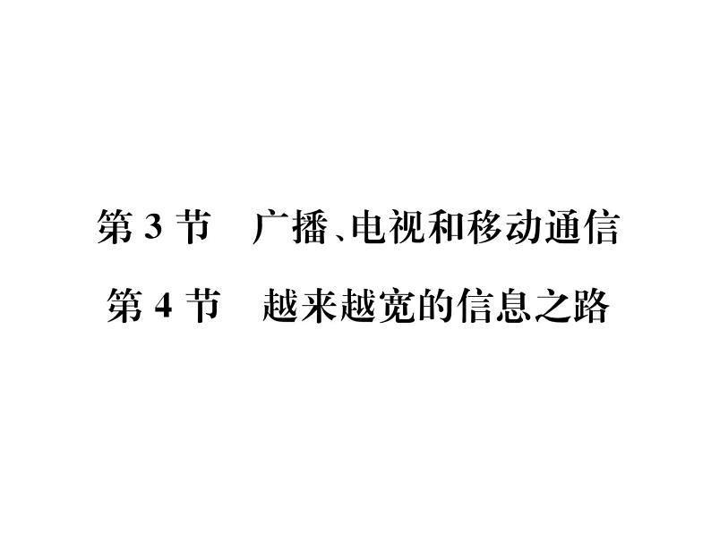 物理人教版九年级下册同步教学课件第21章 第3节 广播、电视和移动通信 第4节 越来越宽的信息之路01