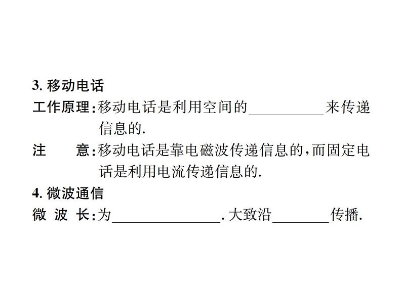 物理人教版九年级下册同步教学课件第21章 第3节 广播、电视和移动通信 第4节 越来越宽的信息之路04