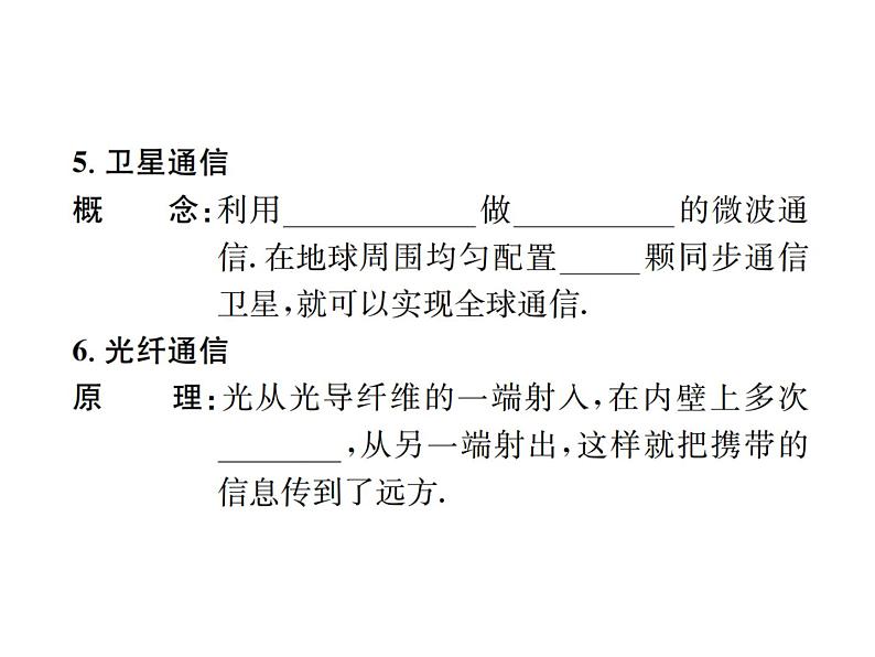 物理人教版九年级下册同步教学课件第21章 第3节 广播、电视和移动通信 第4节 越来越宽的信息之路05