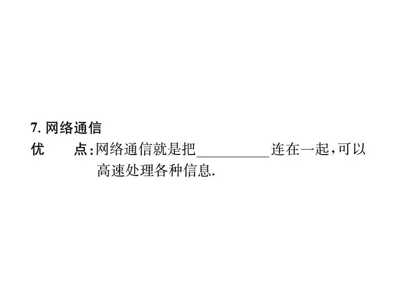 物理人教版九年级下册同步教学课件第21章 第3节 广播、电视和移动通信 第4节 越来越宽的信息之路06