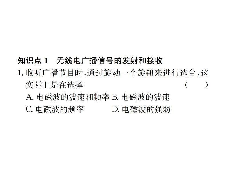 物理人教版九年级下册同步教学课件第21章 第3节 广播、电视和移动通信 第4节 越来越宽的信息之路07