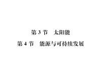 2020-2021学年第二十二章 能源与可持续发展第4节 能源与可持续发展教学ppt课件