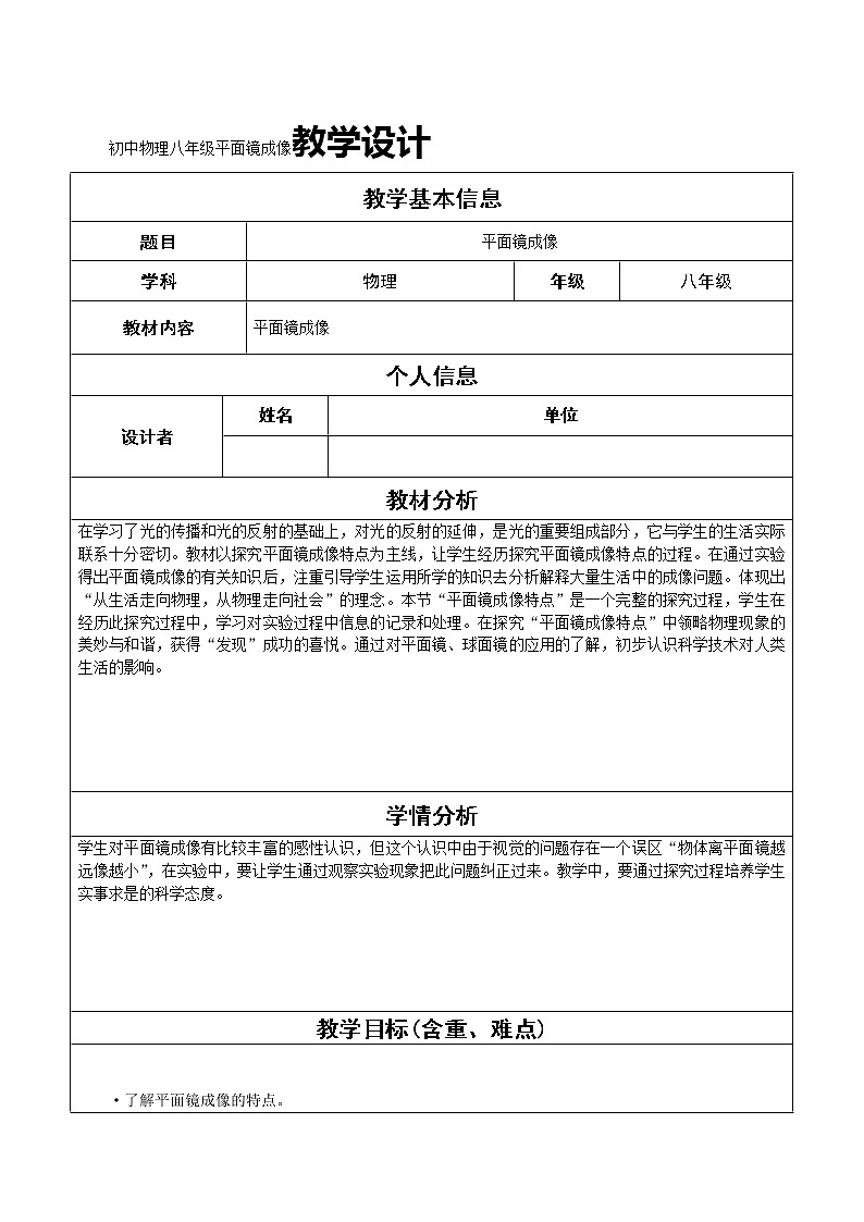 人教版八年级物理上册 4.3平面镜成像 教学设计01