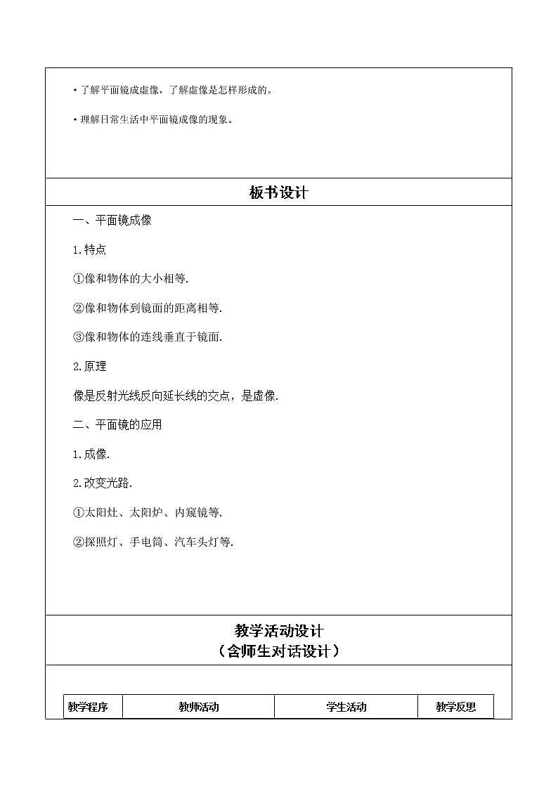 人教版八年级物理上册 4.3平面镜成像 教学设计02