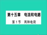 物理人教版九年级上册同步教学课件第15章 电流和电路 第1节 两种电荷