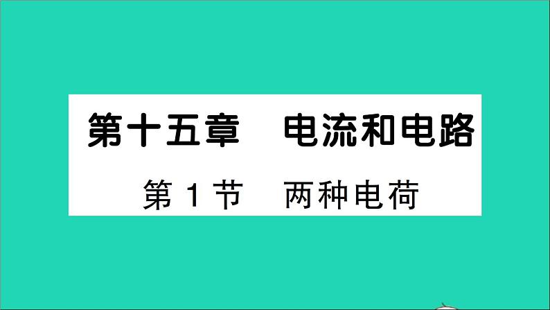 物理人教版九年级上册同步教学课件第15章 电流和电路 第1节 两种电荷01