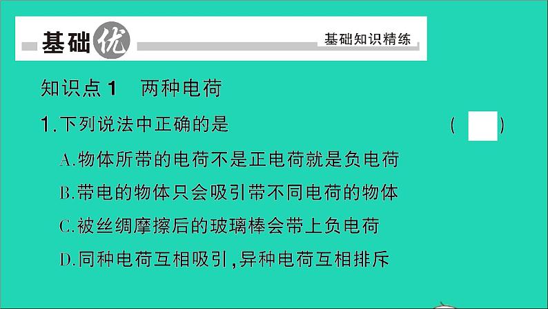 物理人教版九年级上册同步教学课件第15章 电流和电路 第1节 两种电荷07