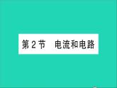 物理人教版九年级上册同步教学课件第15章 电流和电路 第2节 电流和电路
