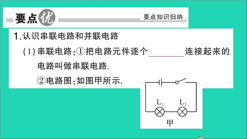 物理人教版九年级上册同步教学课件第15章 电流和电路 第3节 串联和并联02