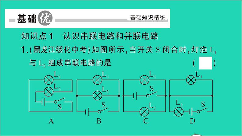 物理人教版九年级上册同步教学课件第15章 电流和电路 第3节 串联和并联07