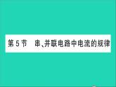 物理人教版九年级上册同步教学课件第15章 电流和电路 第5节 串并联电路中电流的规律