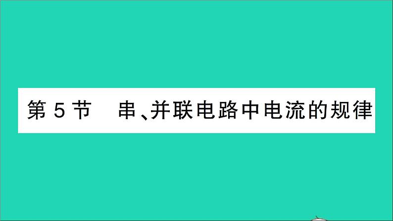 物理人教版九年级上册同步教学课件第15章 电流和电路 第5节 串并联电路中电流的规律01