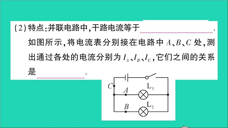 物理人教版九年级上册同步教学课件第15章 电流和电路 第5节 串并联电路中电流的规律05