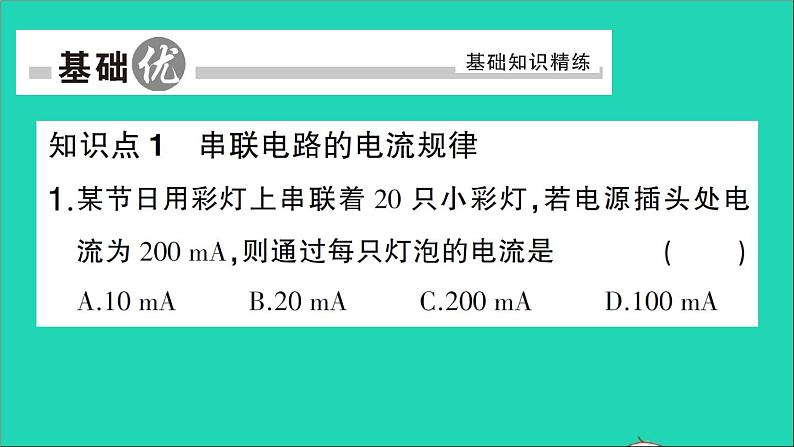 物理人教版九年级上册同步教学课件第15章 电流和电路 第5节 串并联电路中电流的规律06