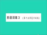 物理人教版九年级上册同步教学课件第15章 电流和电路 阶段训练3 第15章 复习训练