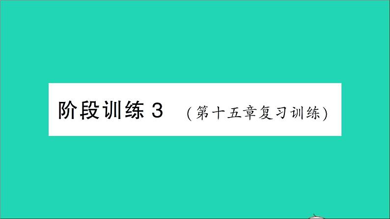 物理人教版九年级上册同步教学课件第15章 电流和电路 阶段训练3 第15章 复习训练01