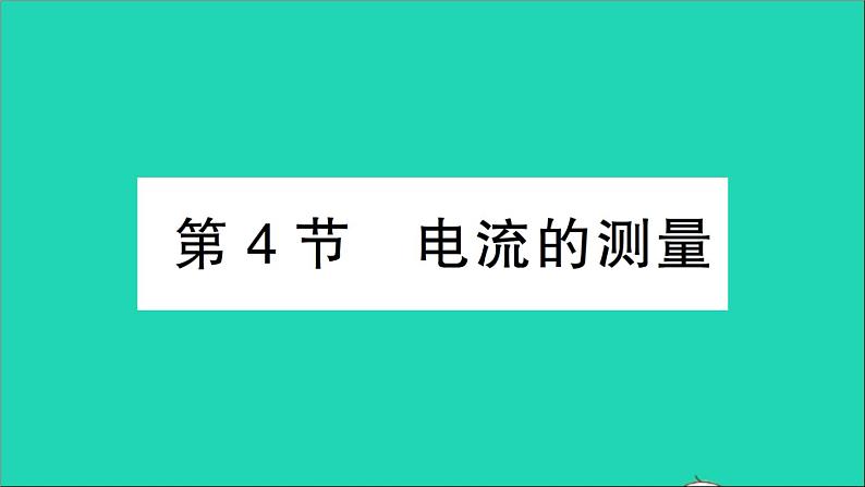 物理人教版九年级上册同步教学课件第15章 电流和电路 第4节 电流的测量01