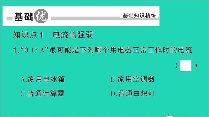 物理人教版九年级上册同步教学课件第15章 电流和电路 第4节 电流的测量08