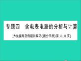 物理人教版九年级上册同步教学课件第16章 电压电阻 专题4 含电表电路的分析与计算