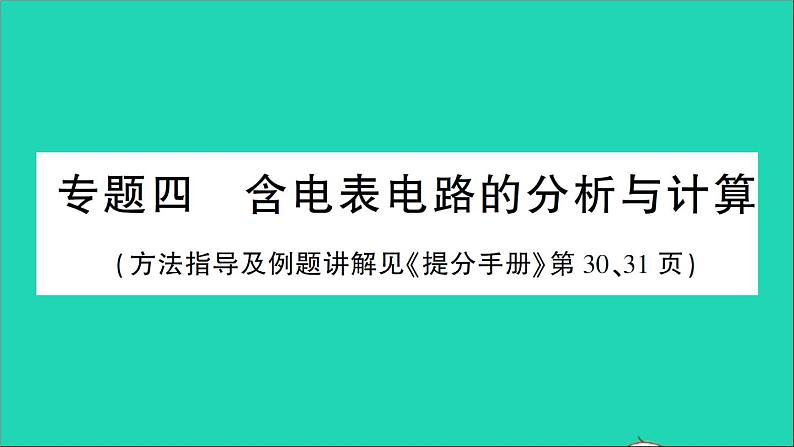 物理人教版九年级上册同步教学课件第16章 电压电阻 专题4 含电表电路的分析与计算第1页