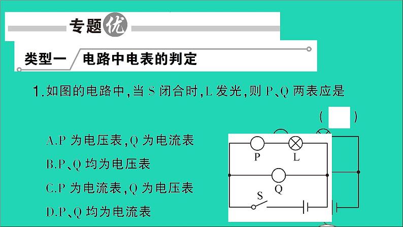 物理人教版九年级上册同步教学课件第16章 电压电阻 专题4 含电表电路的分析与计算第2页