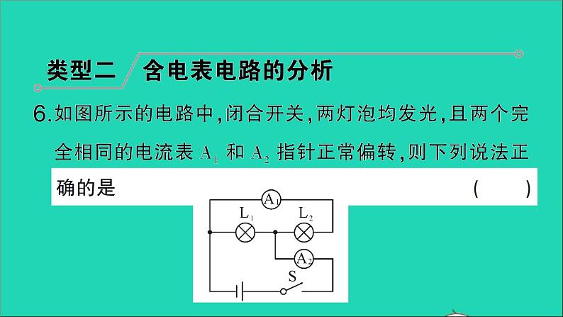 物理人教版九年级上册同步教学课件第16章 电压电阻 专题4 含电表电路的分析与计算第7页