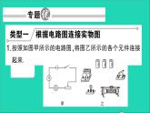 物理人教版九年级上册同步教学课件第16章 电压电阻 专题5 含电表变阻器电路的连接