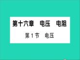 物理人教版九年级上册同步教学课件第16章 电压电阻 第1节 电压