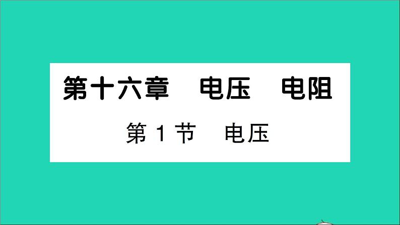 物理人教版九年级上册同步教学课件第16章 电压电阻 第1节 电压01