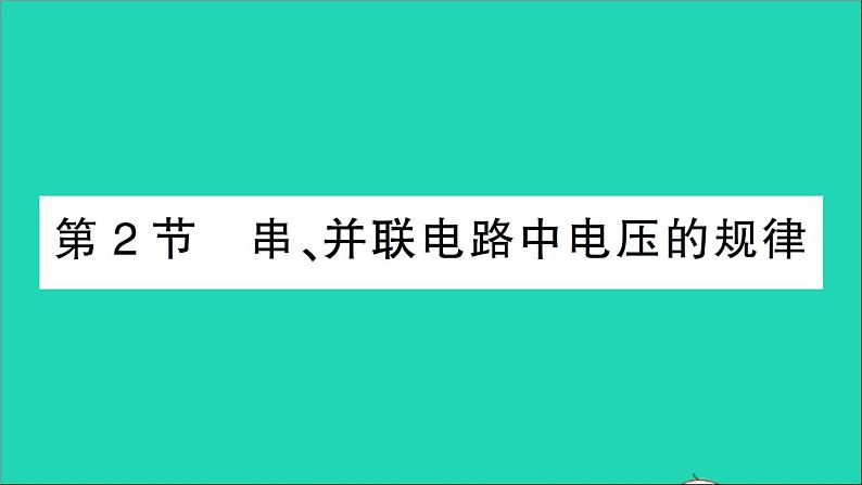 物理人教版九年级上册同步教学课件第16章 电压电阻 第2节 串并联电路中电压的规律01